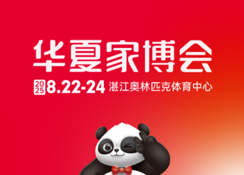 华夏家博会湛江站：一站式家居盛宴，点亮港城品质生活