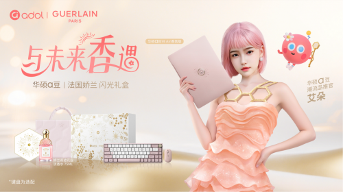 进阶情绪疗愈体验，华硕a豆｜法国娇兰 闪光礼盒重磅发布