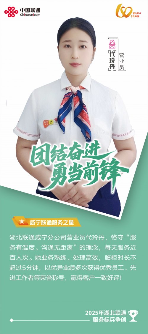 平凡的岗位见证不平凡的坚守——记咸宁联通崇阳沿河大道营业厅店长代玲丹