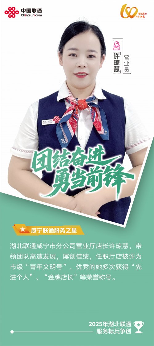 “慧”质兰心窗口绽放——记咸宁联通温泉淦河大道营业厅店长许琼慧