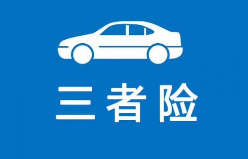 人保车险-三者险真的有必要购买吗？