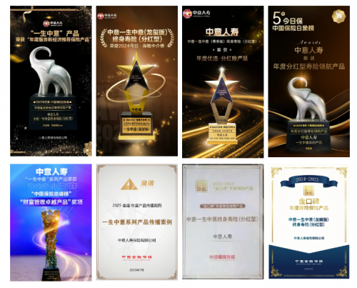 中意人寿一生中意系列 荣膺“年度产品传播案例”