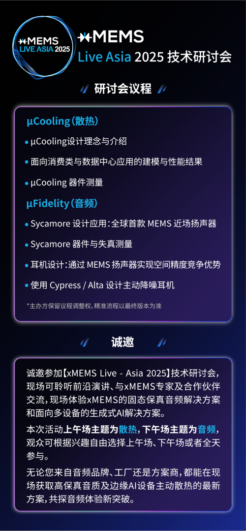 【点击报名】xMEMS Live - Asia 2025 | 技术研讨会
