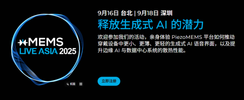 【点击报名】xMEMS Live - Asia 2025 | 技术研讨会