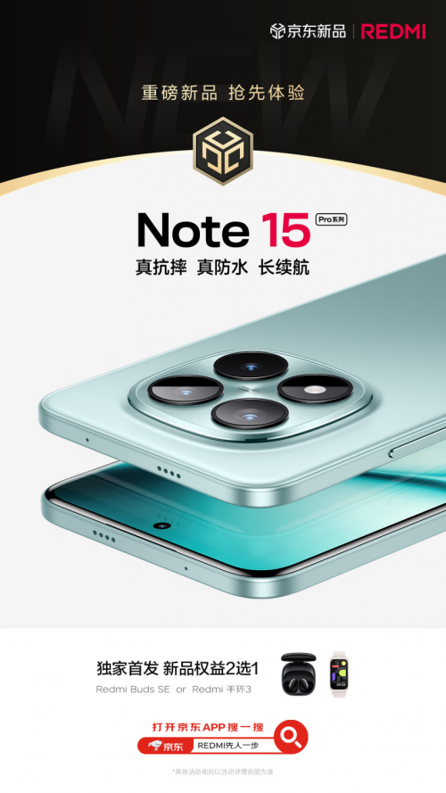 8月21日REDMI Note 15 Pro系列发布 来京东先人一步下单享6期免息