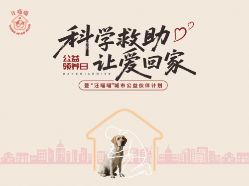 汇聚多方力量共筑公益生态圈，汪喵喵公益领养日活动即将开启