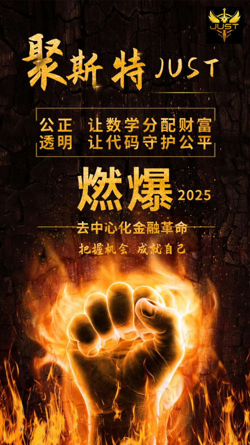当区块链遇上全球视野，JUST 如何定义新时代？