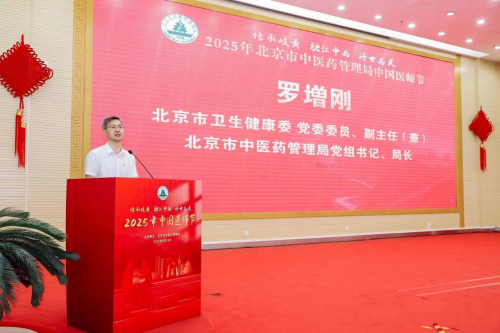 北京市中医药系统2025年中国医师节庆祝活动圆满举行