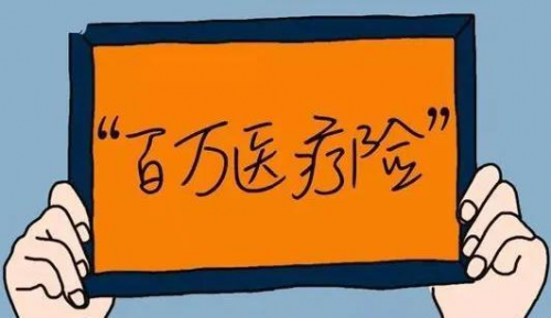 百万医疗VS重疾险:安康险配置逻辑