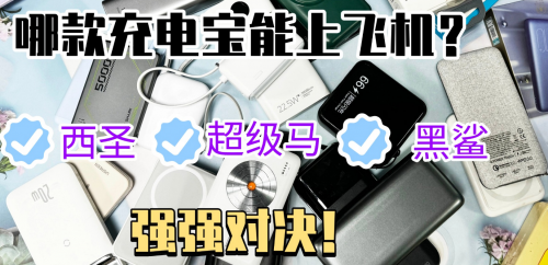 超级马、黑鲨、西圣充电宝测评:哪款最值得入手还能带上飞机?