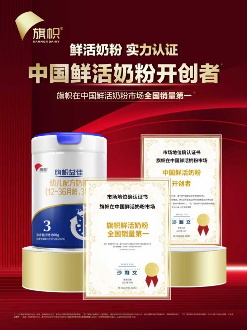 旗帜婴儿乳品股份有限公司：开创鲜活奶粉新时代
