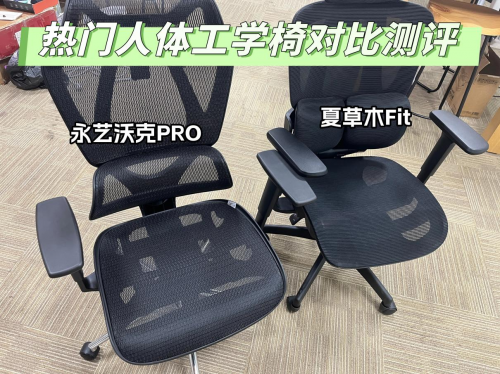 永艺、夏草木人体工学椅怎么样？正面交锋，谁更值得买？