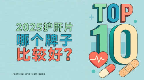 2025年护肝片十大热门品牌选购指南：权威对比评测与深度剖析解读
