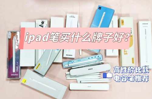 ipad笔买什么牌子好？怎么挑选iPad平替笔？高性价比款电容笔推荐