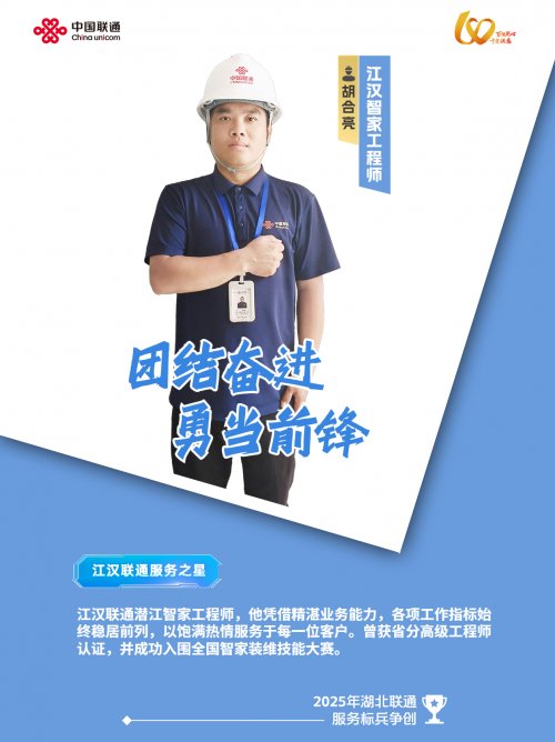技术硬、服务暖！看“服务之星”胡合亮如何用“心”定义联通服务新高度