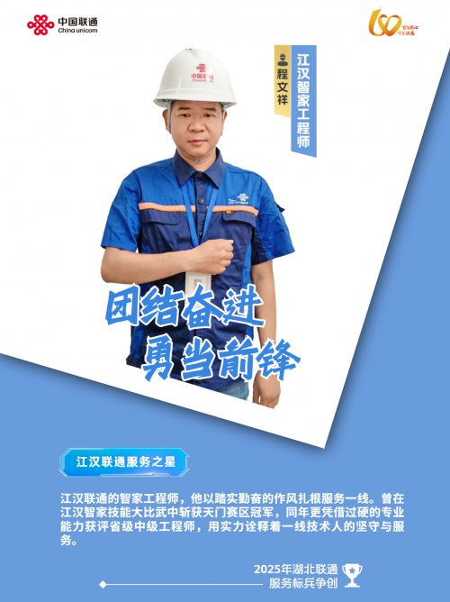 江汉联通服务之星程文祥深耕社区的-民生守护者