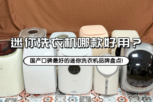 迷你洗衣机哪款好用?国产口碑最好的迷你洗衣机品牌盘点!