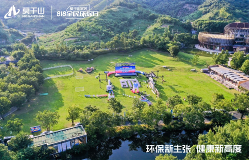 莫干山家居 818 全民环保日盛典启幕，共探环保家居新未来