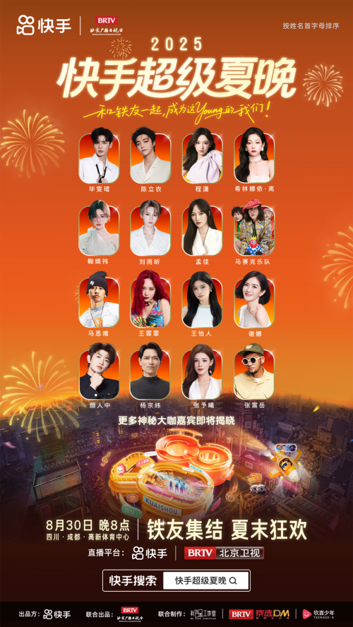 2025快手超级夏晚定档：以亲密之名，赴夏日狂欢之约第2张