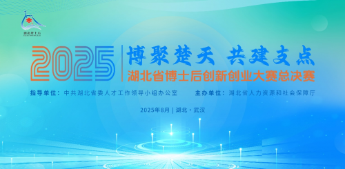 2025年湖北博士后创新创业大赛 湖北博士后人才工作40年硕果累累