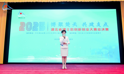 2025年湖北博士后创新创业大赛 湖北博士后人才工作40年硕果累累