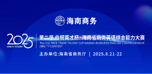 以赛促学，锻造海南自贸港建设的“语言先锋”