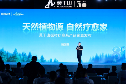 莫干山家居818盛典：从物理环保到身心健康的时代跨越