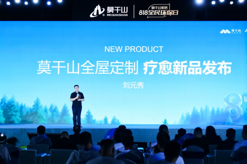 莫干山家居818盛典：从物理环保到身心健康的时代跨越