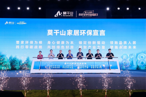 莫干山家居818盛典：从物理环保到身心健康的时代跨越