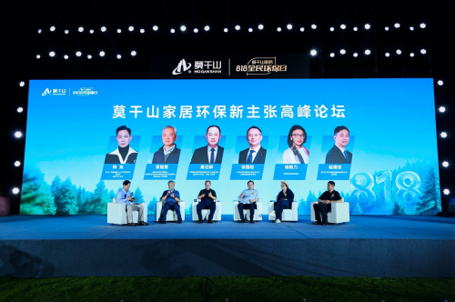 莫干山家居818盛典：从物理环保到身心健康的时代跨越
