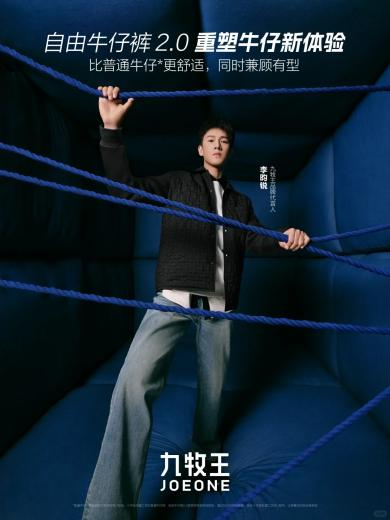 九牧王携手李昀锐，以自由牛仔裤2.0重新定义自由穿着