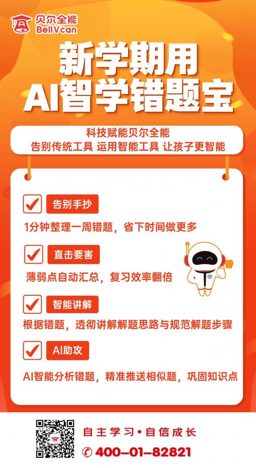 晚辅老师的“秘密武器”：贝尔全能错题宝如何让班级平均分提升15分？