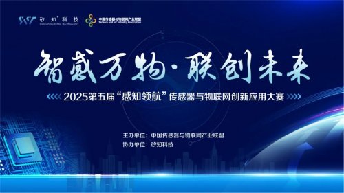 “智感万物·联创未来”| 2025“感知领航”项目火热征集中！