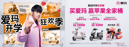 爱玛黄油小熊开学季来袭，师生专属福利限时开启
