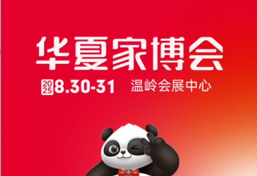 温岭华夏家博会即将开幕,一站式家装狂欢等你来