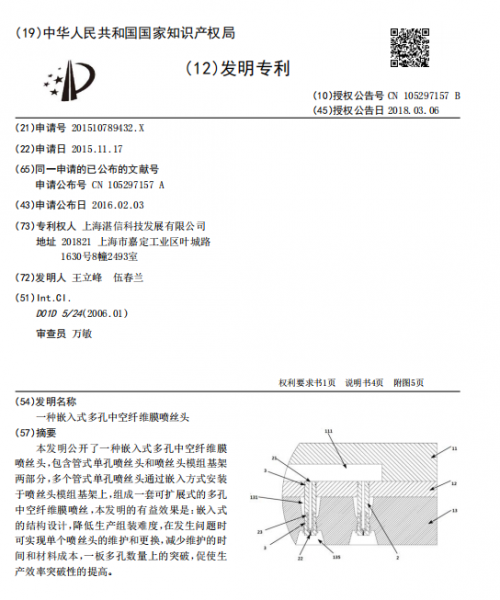 上海湛信科技（鑫高度）取得嵌入式中空纤维膜喷丝头发明专利