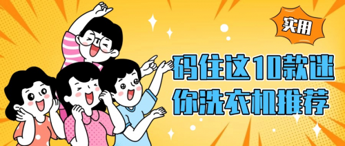 迷你洗衣机哪款好用？码住这10款好机型推荐，实用又靠谱！