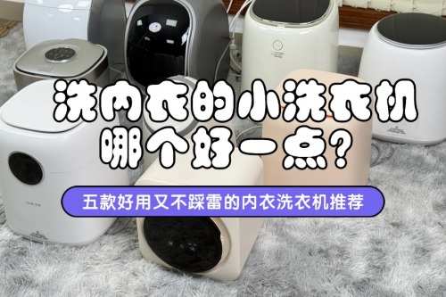 洗内衣的小洗衣机哪个好一点？五款好用又不踩雷的内衣洗衣机推荐