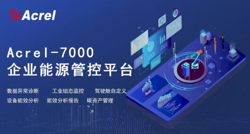 2025年Acrel-7000企业能源管控平台服务商TOP3权威榜单