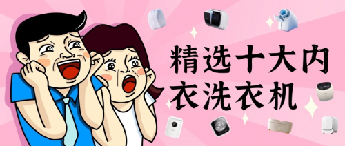 内衣裤洗衣机十大排名：精选十大内衣洗衣机，榜单好物值得入！