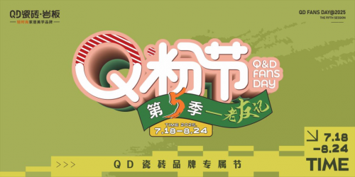 全网曝光超5000W！QD瓷砖Q粉节交出亮眼“答卷”