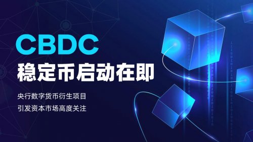 CBDC稳定币启动在即：央行数字货币衍生项目引发资本市场高度关注