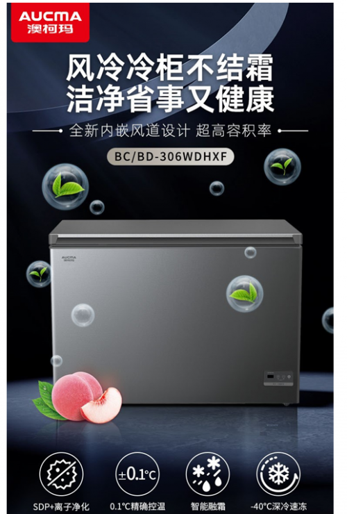开启储鲜新体验，澳柯玛风冷无霜冷柜新品上市