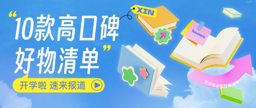 开学有什么要买的？这10款高口碑好物清单千万别错过！