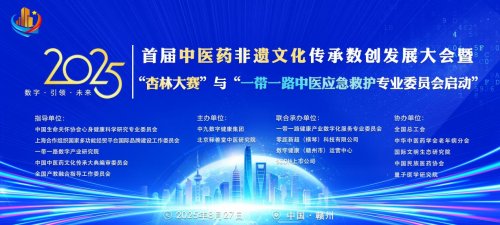 数健华夏，传承非遗：2025首届中医药非遗数创发展大会暨 “杏林大赛”与“一带一路中医应急救护专业委员会启动”圆满举行！