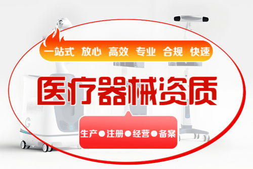 2025 医疗器械资质办理公司TOP3权威榜单：专业服务与市场口碑全面解析