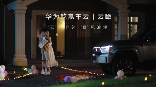 不仅能“瞰”危险，更能“瞰”见浪漫：乾崑车云“云瞰”定义智能用车场景(图1)