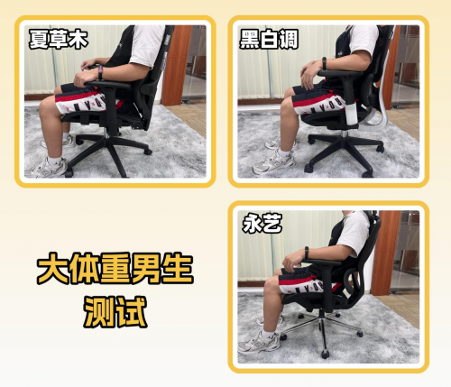 夏草木、黑白调、永艺人体工学椅行不行？如何选？专业测评爆款机型对决