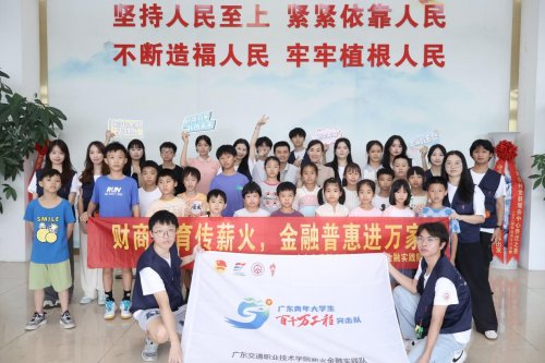 广交院薪火金融实践队开展乡村学生财商素养培育行动