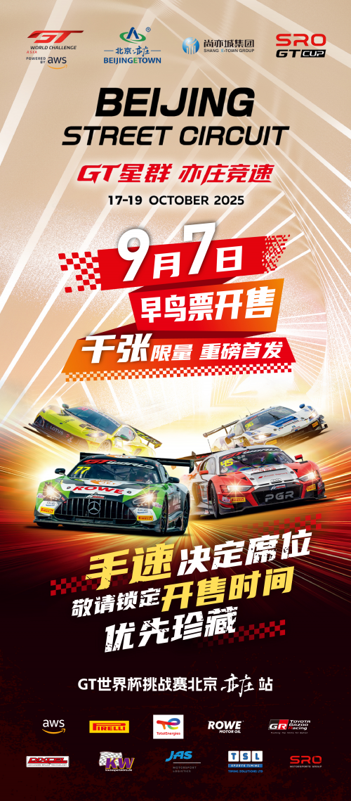 2025GT世界挑战赛北京亦庄站早鸟